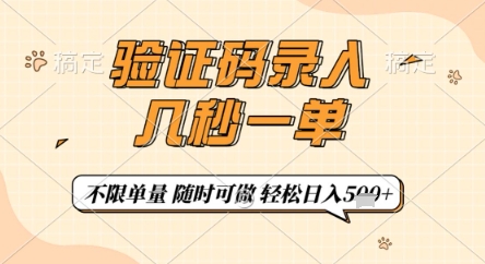 3573203797dc1b027de4498cf72d5a4e.jpeg 验证码录入,几秒钟一单,只需一部手机即可开始,随时随地可做,每天5张+【揭秘】