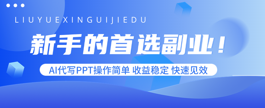 新手的首选副业！AI代写PPT操作简单，收益稳定，快速见效-南友云赚