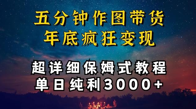 35b4ef88399aed4722e85335d638f27b.jpeg 五分钟作图带货疯狂变现,超详细保姆式教程单日纯利3000+【揭秘】