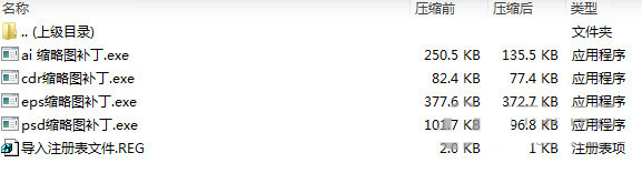 psd ai eps cdr缩略图补丁 v1.0 免费版-南友云赚