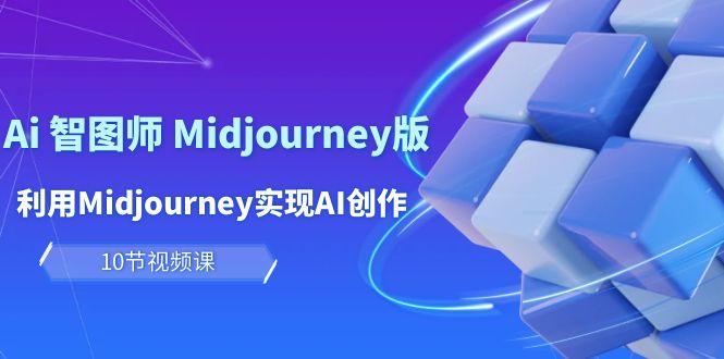 35bc7d30d56df3b2465d512907cedd49.jpeg (10066期)玩赚Ai 智图师 Midjourney版:利用Midjourney实现AI创作及变现(10节课)
