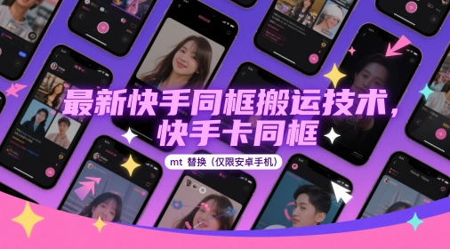 最新快手同框搬运技术，快手卡同框mt替换(仅限安卓手机)-南友云赚