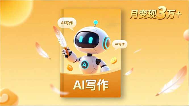 内容创作高阶课，人设打造，表达挖掘，AI写作，流量密码，月变现3万+-南友云赚