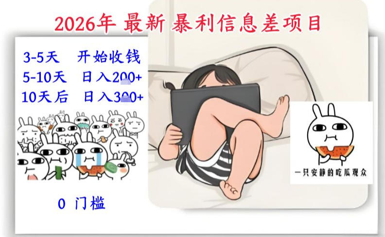 2026年最新暴利信息差项目：3-5天开始收米，10天后稳定3张，0门槛，每天两三个小时搞定-南友云赚