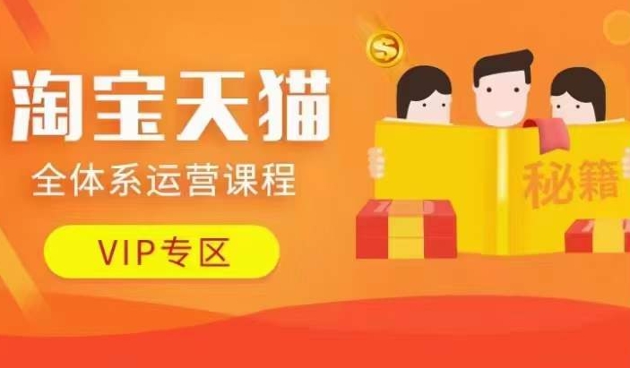 3659749ff57187f1181a656d0893b23c.jpeg 淘宝天猫全体系运营课程【9月24更新】,店铺全系运营、动销玩法、擦边球玩法等等