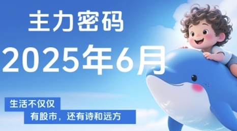 365afae854cf88f76af0a8b248db8526.jpeg 主力密码,助你洞察主力动向,培养个股分析能力,精准把握买卖时机(更新6月)