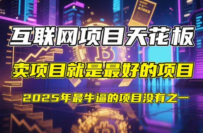 【2025年4月】知识付费镰刀训练营：单号年赚百万的超级IP孵化术-南友云赚
