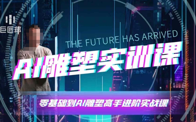 36a746c38670b6cd0543c551a8f0422b.jpeg AI雕塑研习社·实训课,AI雕塑软件实操及技巧应用,一次让你成为AI雕塑高手