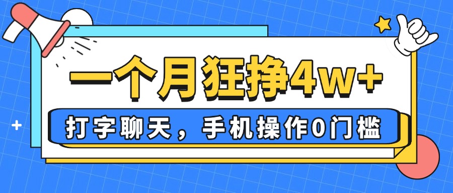 一个月狂挣4w+，打字聊天，手机操作0门槛，新手小白都能做！-南友云赚