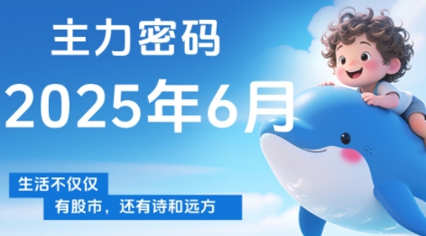 36af3fe5661a995a99ab733341618255.jpeg 周公子·主力密码(更新6月)