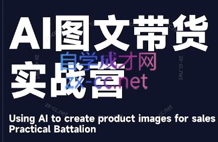 36b38c395e8c511acdd79b1b2fcef799.jpeg 程程老师·AI图文带货实战营