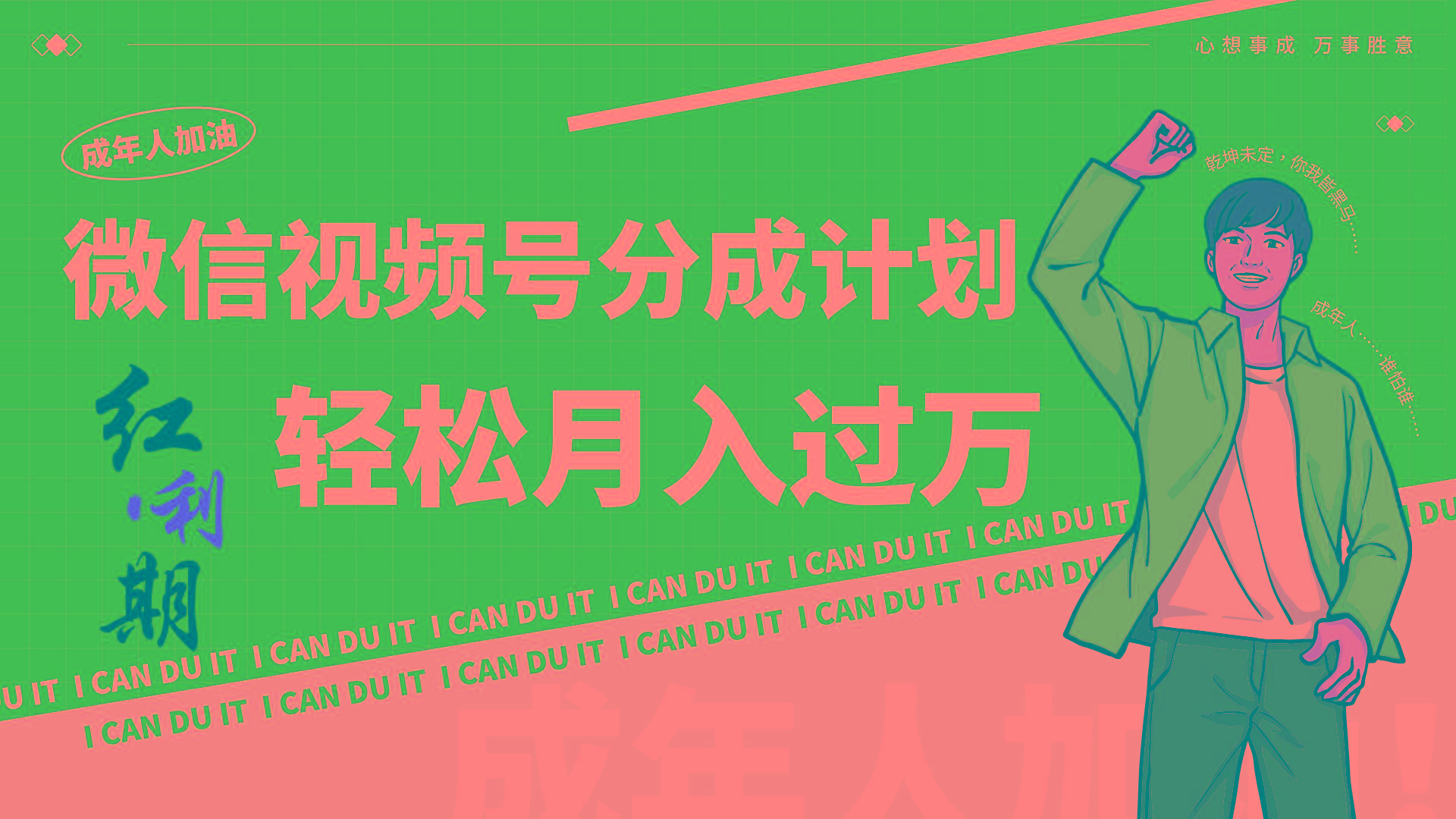 小白逆袭视频号分成计划红利期简创业让你轻松月入过万!-南友云赚