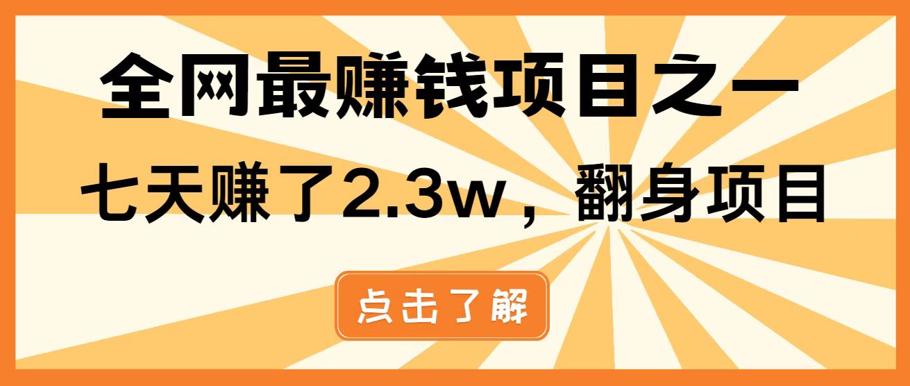全网首发，暴利项目，每天被动收益1500+，长期管道收益！0成本自己做老板！-南友云赚