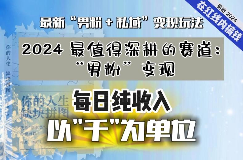 【私域流量最值钱】把“男粉”流量打到手，你便有无数种方法可以轻松变现，每日纯收入以“千”为单位-南友云赚