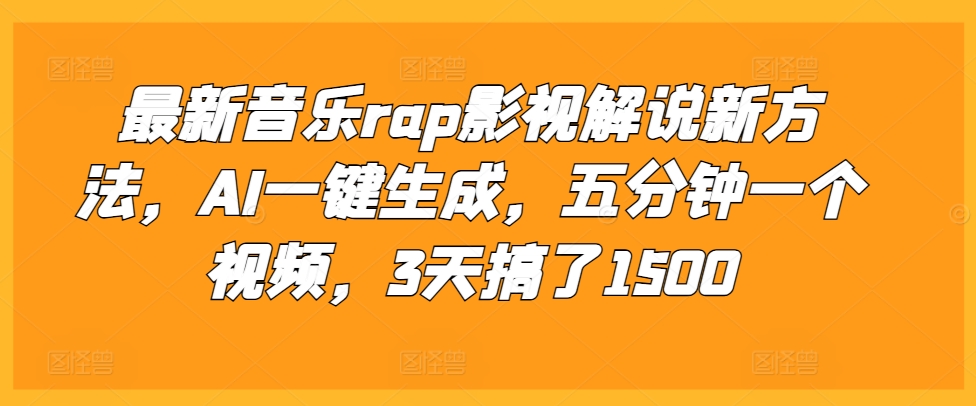 最新音乐rap影视解说新方法,AI一键生成,五分钟一个视频,3天搞了1500【揭秘】-南友云赚