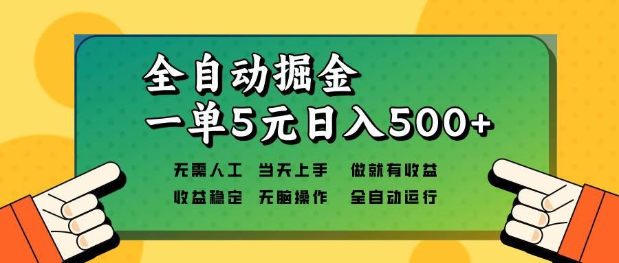 全自动掘金，一单5元单机日入500+无需人工，矩阵开干-南友云赚