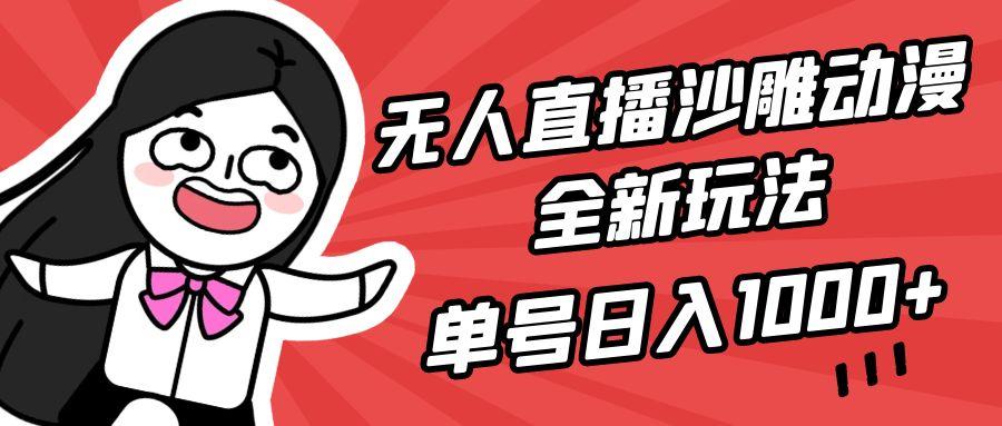 (9521期)无人直播沙雕动漫全新玩法，单号日入1000+，小白可做，详细教程-南友云赚