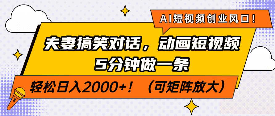 AI短视频创业风口！夫妻搞笑对话，动画短视频5分钟做一条，轻松日入200…-南友云赚