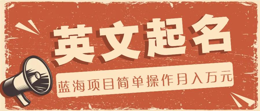 利用AI工具帮助起英文名，蓝海项目简单操作，0成本0门槛月收入万元-南友云赚