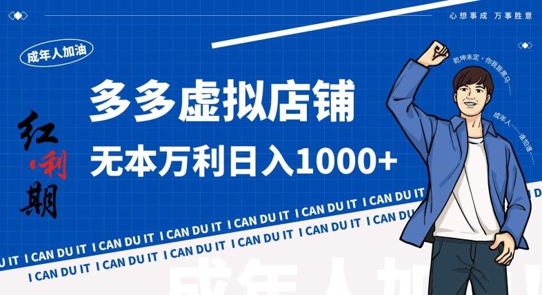 拼多多超神玩法！虚拟店铺无本入局日收1000+，不需要发货，不需要售后【揭秘】-南友云赚