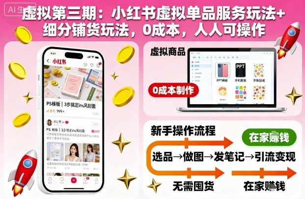379eac859f7b7b1a1b5c685514ac62a2.jpeg 虚拟第三期:小红书虚拟单品服务玩法+细分铺货玩法,0成本,人人可操作(更新)