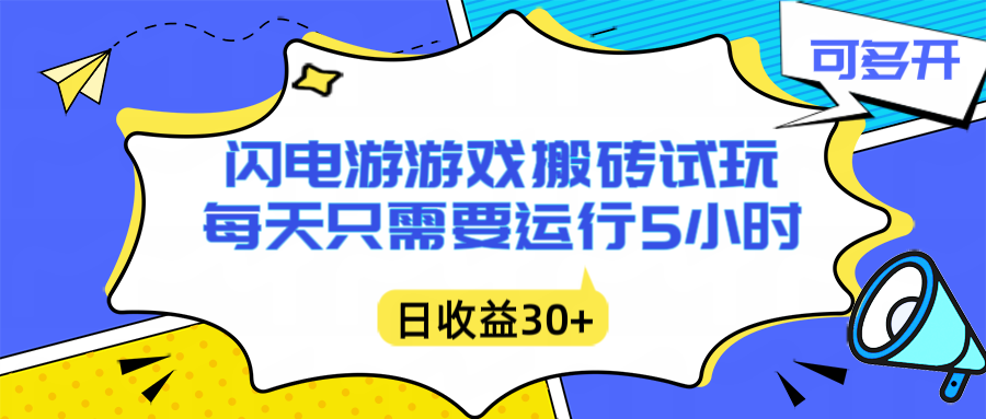 闪电游自动搬砖：每天只需要5小时躺赚攻略，不需要人工干预，单电脑每天1000+主业副业都可以-南友云赚