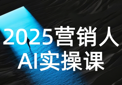 AI营销抢跑实战：从Prompt到方案，效率碾压同行-南友云赚