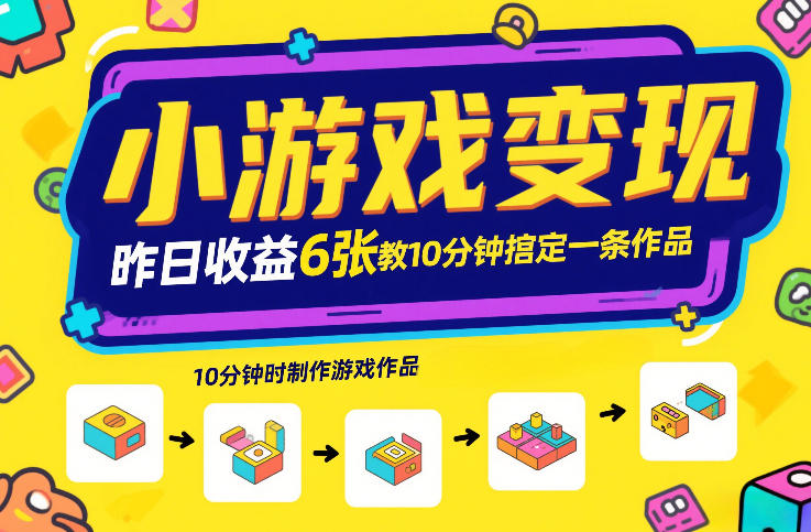 小游戏变现，昨日收益6张！游戏发行计划教你10分钟搞定一条作品-南友云赚