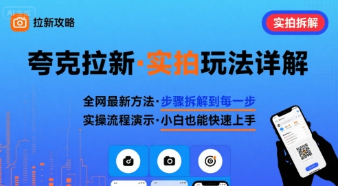 全网最新最细的夸克拉新实拍玩法，夸克搜索实拍详细拆解-南友云赚
