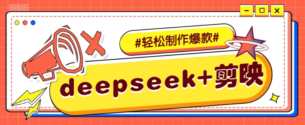 DeepSeek+剪映，一键生成原创文案和视频 (各种故事视频)几分钟教会你-南友云赚