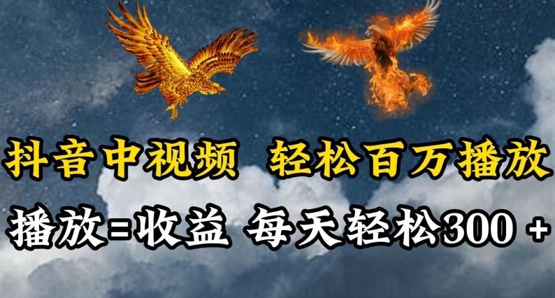 抖音中视频轻松百万播放，有播放就有收益，每天轻松两三张【揭秘】-南友云赚