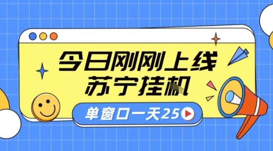 苏宁全自动采集挂G项目 稳定可批量 单窗口收益30+ 附教程【揭秘】-南友云赚