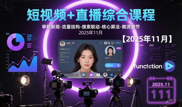 短视频+直播综合课程，审核新规-流量结构-搜索联动-核心算法-推流细节【更新】-南友云赚