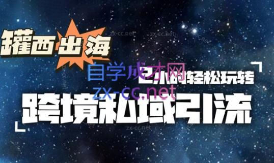 罐西老师·零基础学会跨境私域引流-南友云赚