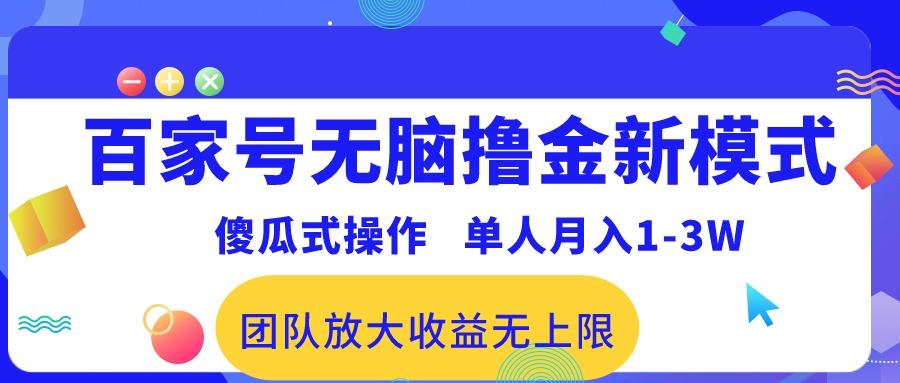 百家号无脑撸金新模式，傻瓜式操作，单人月入1-3万！团队放大收益无上限！-南友云赚