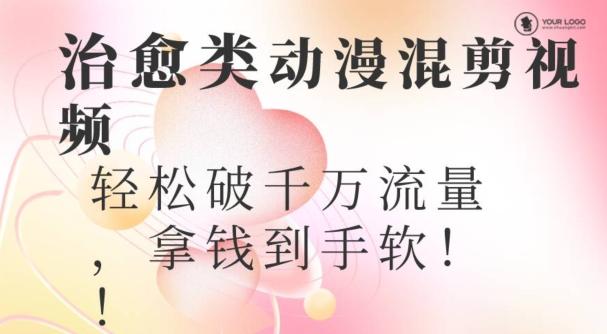 超火爆的动漫混剪视频，配上治愈系的8音乐，轻松破千万流量-南友云赚