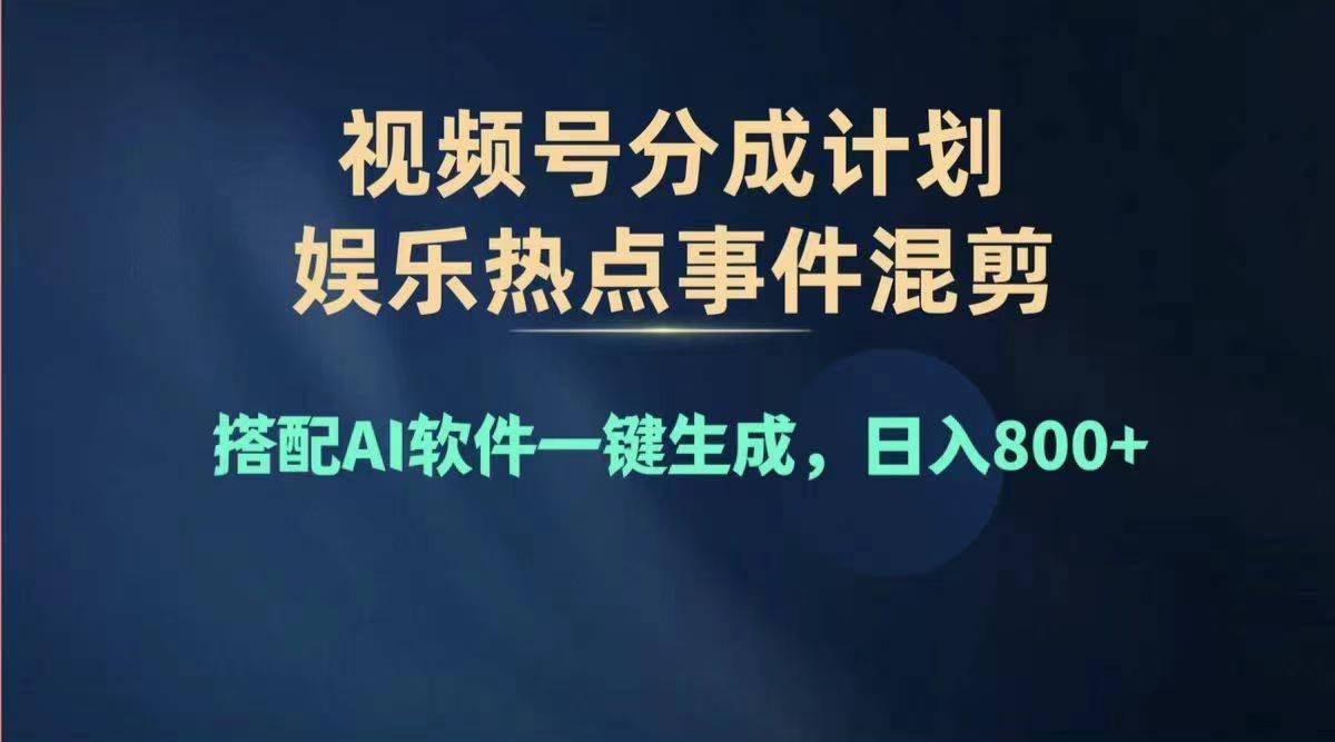 2024年度视频号赚钱大赛道，单日变现1000+，多劳多得，复制粘贴100%过…-南友云赚