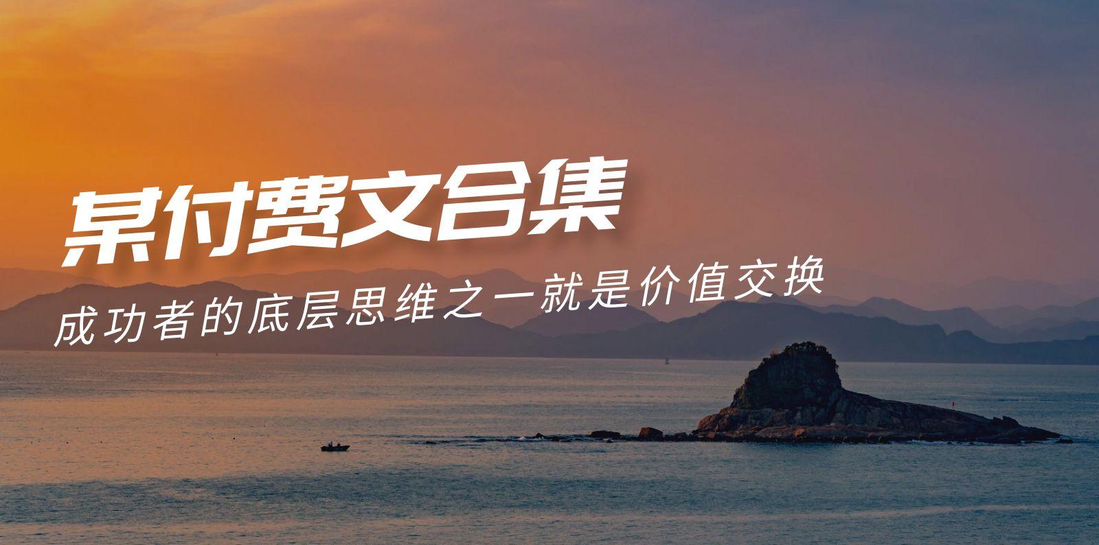 (9708期)赢在 8小时之外《付费文合集》成功者的底层思维之一 就是价值交换-南友云赚