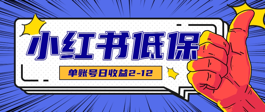 适合空闲时间操作的小红书低保项目,小红薯发布笔记,单个账号每天可获得2-12元左右-南友云赚