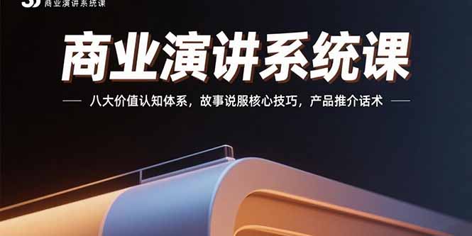 3945b1fd7ee4fb5bbb3419b7915883fe.jpeg 商业演讲系统课:八大价值认知体系,故事说服核心技巧,产品推介话术