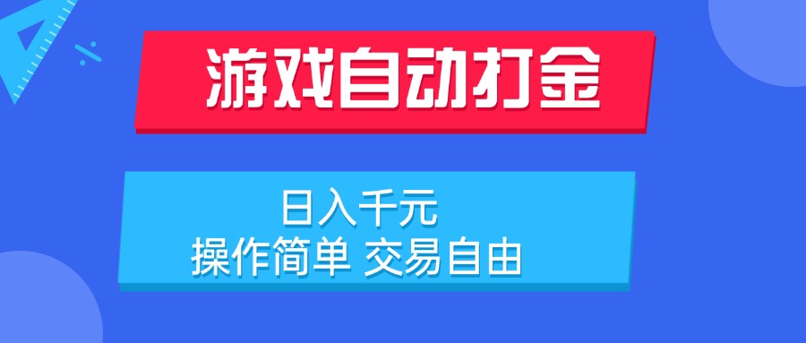 游戏自动打金项目，日入千元，操作简单 交易自由-南友云赚
