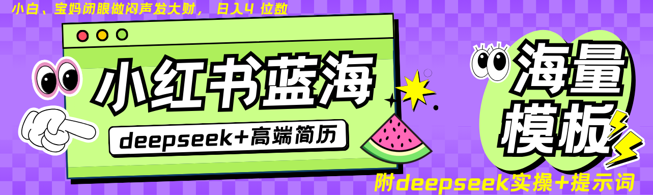 Deepseek+小红书简历蓝海赛道 日入无上限 24小时自动发货 零成本 不限时间地点-南友云赚