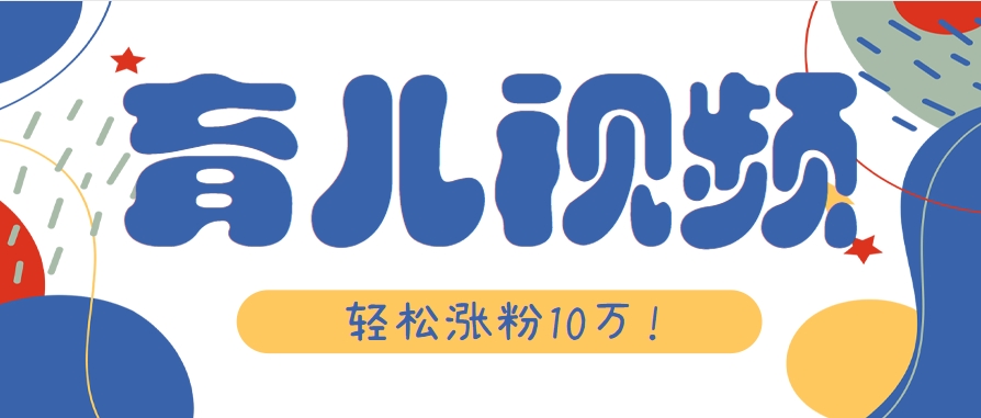 涨粉10万!用Ai制作【育儿母子对话】视频,竟然这么简单-南友云赚