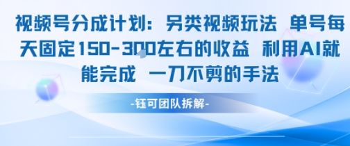 视频号分成另类视频玩法单号每天固定150左右的收益利用AI就能完成一刀不剪的手法-南友云赚