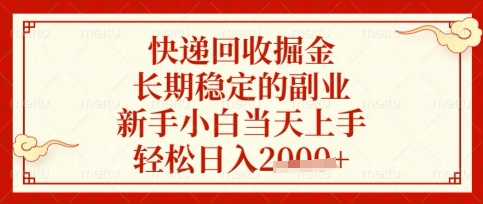 快递回收掘金项目，长期稳定的副业，新手小白当天上手，轻松日入数张【揭秘】-南友云赚