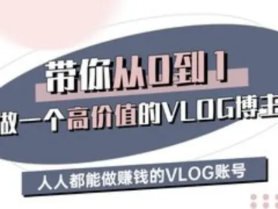 3a1d1899b4ac949f778b033759c5ff0a.png 带你从0-1做一个高价值的VLOG博主三期,人人都能做挣钱的VLOG账号