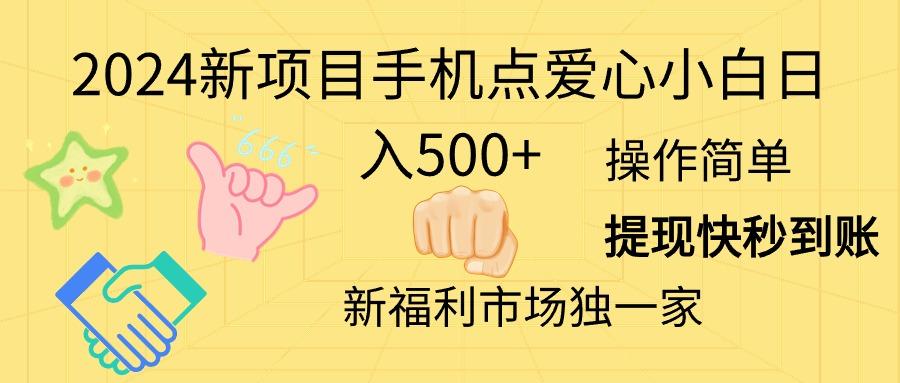 2024新项目手机点爱心小白日入500+-南友云赚