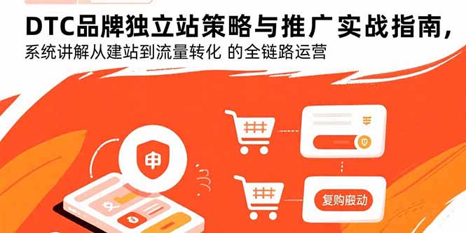 3a38e8c2e0e9e1b4446aa3da3054bd27.jpeg DTC品牌独立站策略与推广实战指南,系统讲解从建站到流量转化的全链路运营