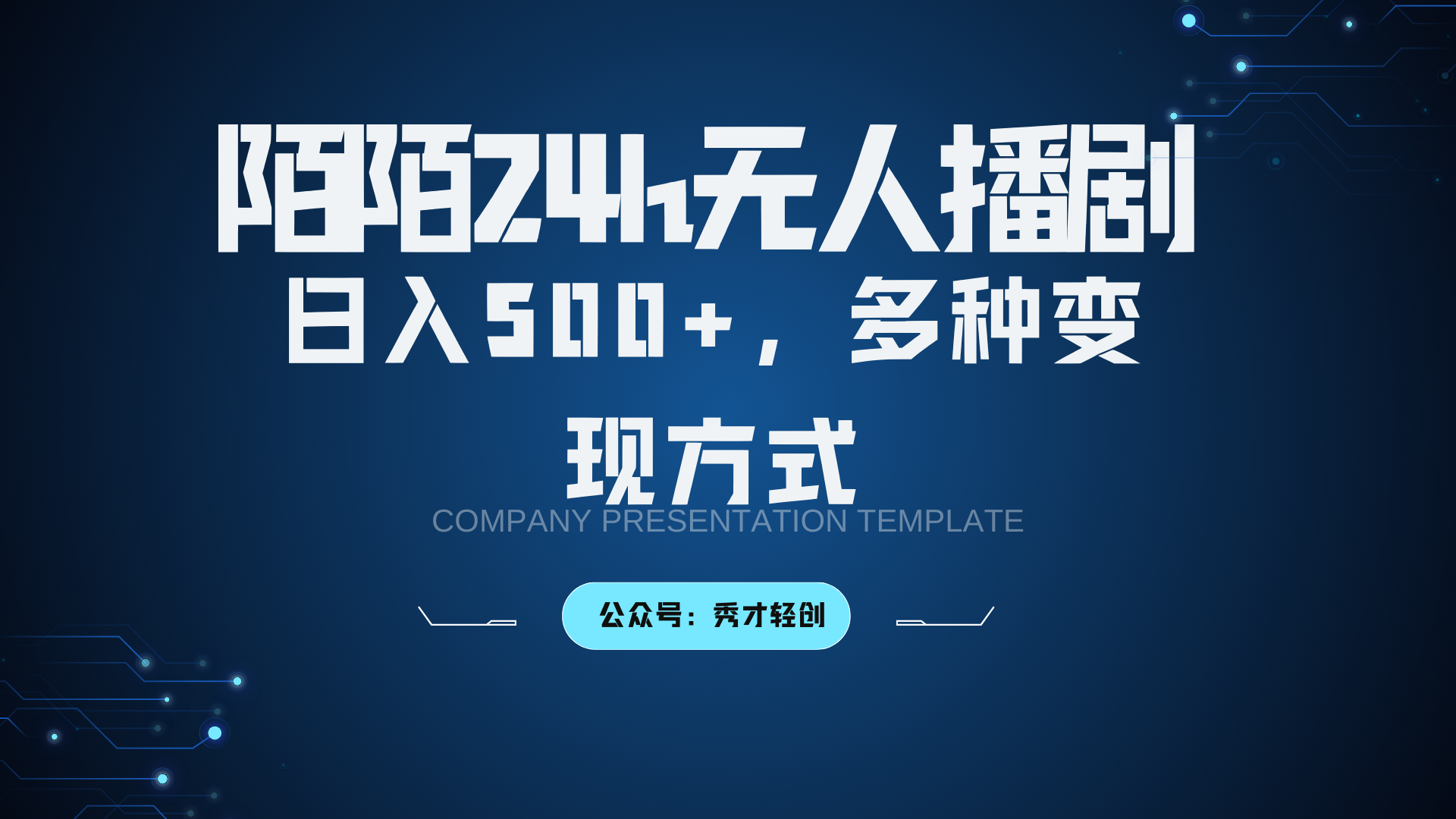 陌陌无人播剧3.0,日入500+,多种变现方式-南友云赚