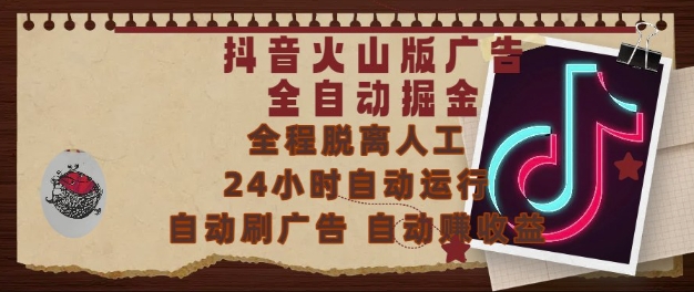 3a4ab440273583322e7592c9e9475c33.jpeg 抖音火山版广告全自动掘金,24小时自动运行,自动刷广告,自动整收益,0基础小白也能上手【揭秘】